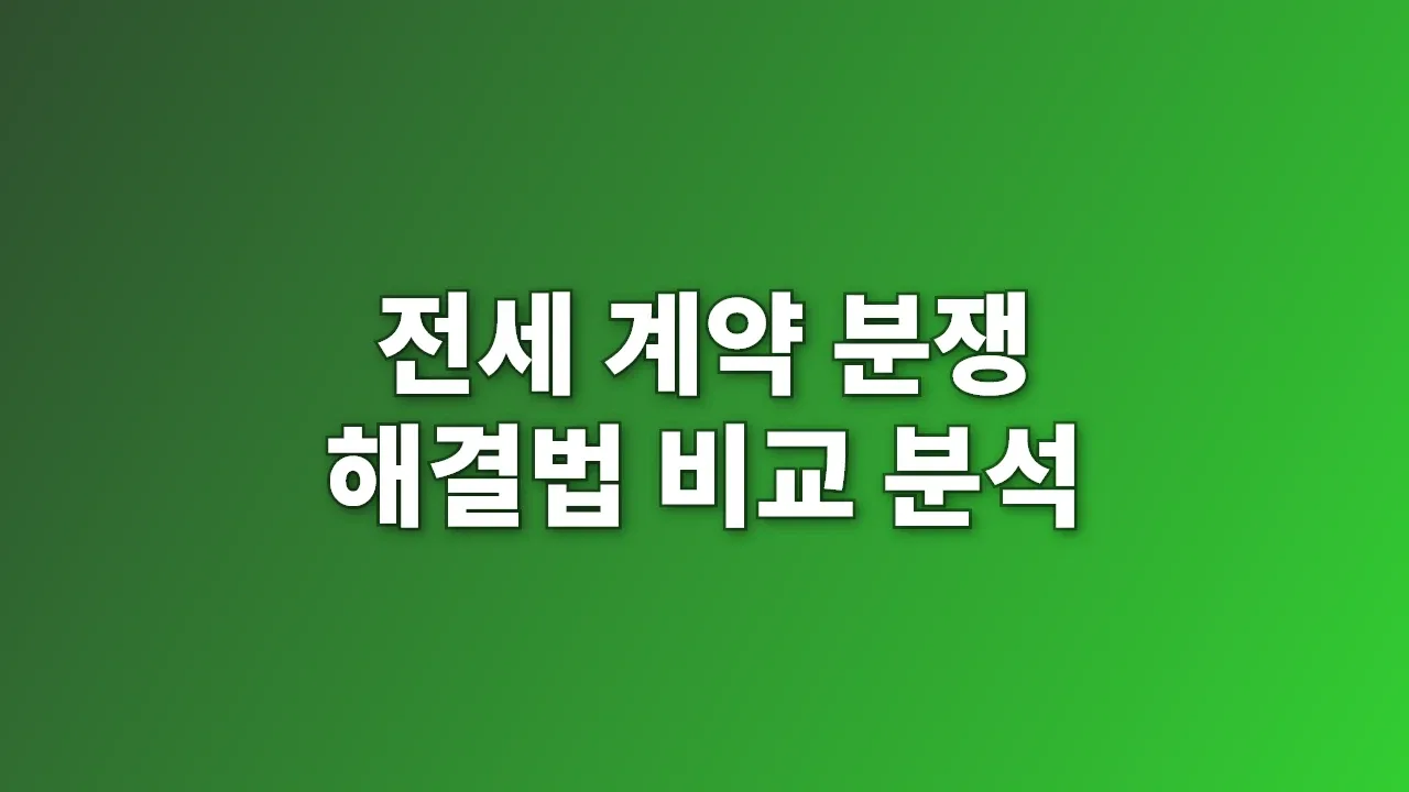 전세 계약 분쟁 해결법 비교 분석